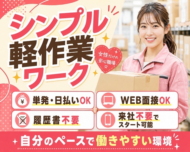 テイケイワークス株式会社　南越谷支店/TW123の女性バイト求人情報
