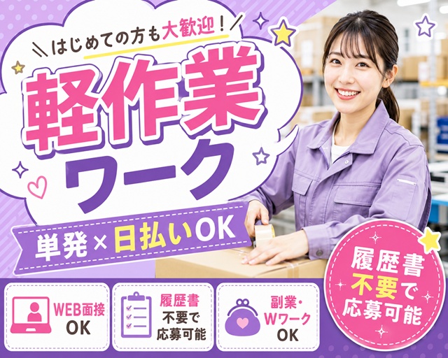 テイケイワークス株式会社　南越谷支店/TW123（埼玉県）の女性バイト求人情報