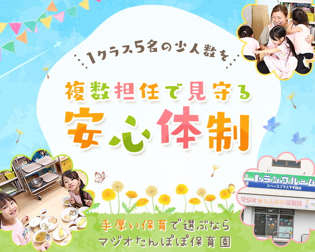 マジオたんぽぽ保育園下平間