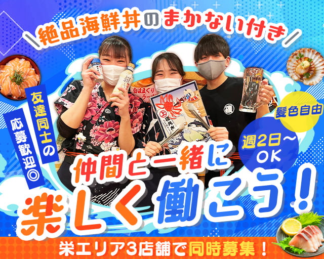 磯丸水産 栄三丁目店（栄駅）の女性バイト求人情報