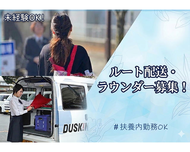 ダスキン 三日月支店（佐賀県）の女性バイト求人情報