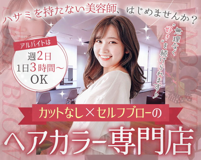 ヘアカラー専門店 タビアカラー(玉名市)の女性バイト求人情報