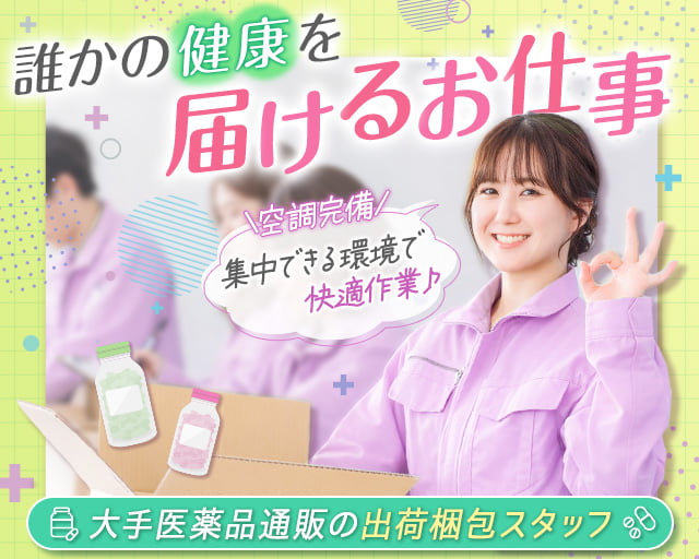 株式会社 富山常備薬（砺波市）の女性バイト求人情報