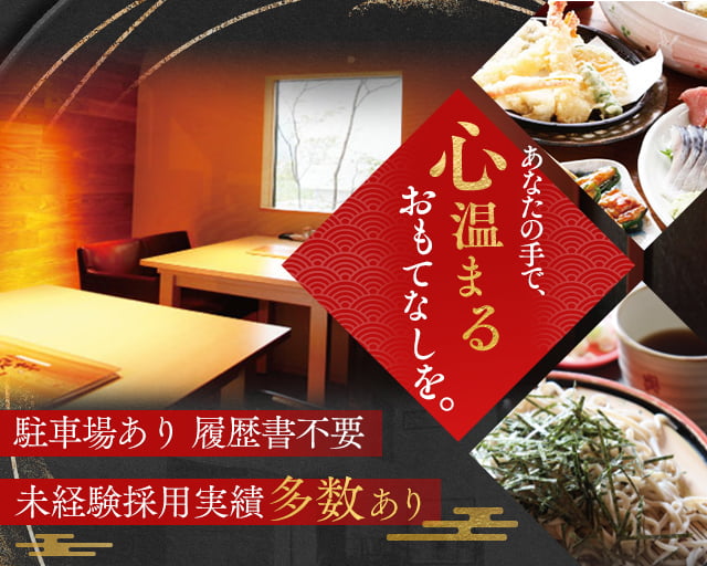そば旬菜 奥京甲府小瀬店の女性バイト求人情報