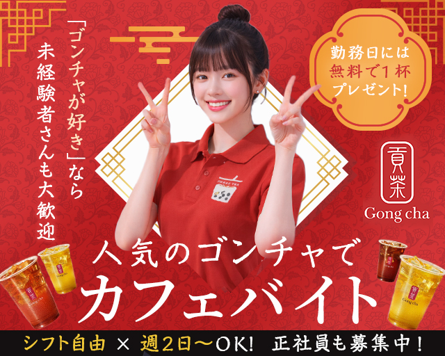 ゴンチャ イオンモール川口前川店(Gong Cha)（川口市）の女性バイト求人情報