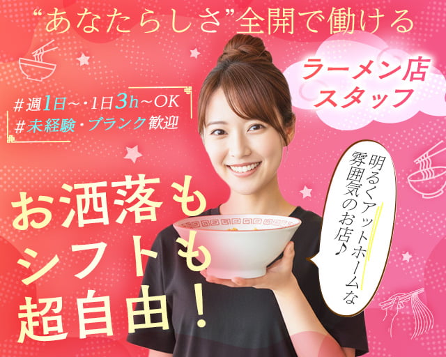 鶏白湯麺 石田屋（川崎市）の女性バイト求人情報