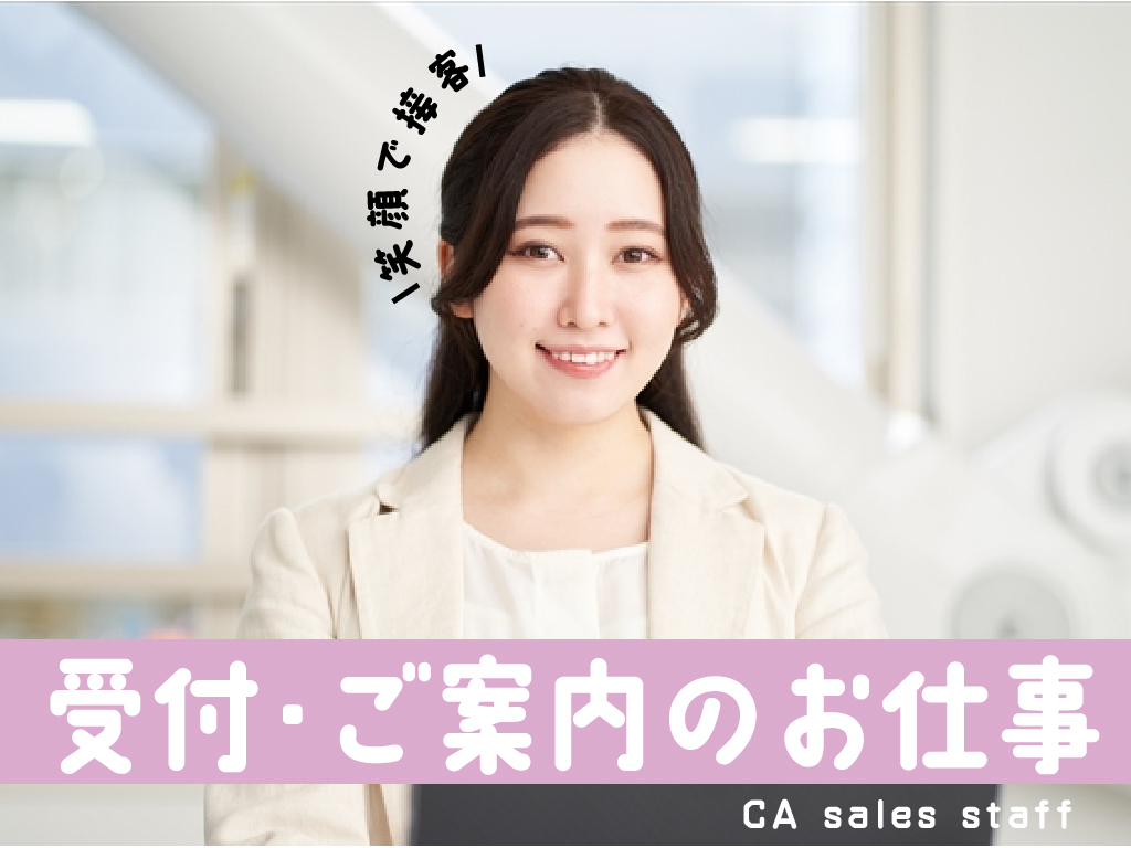 株式会社シーエーセールススタッフ(東京都)の女性バイト求人情報