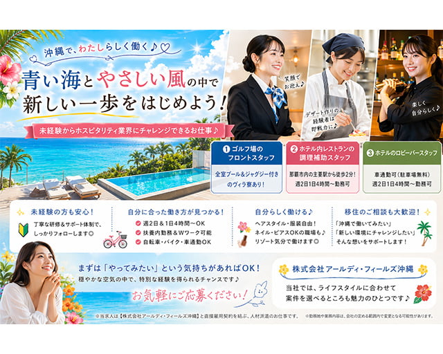 株式会社アールディ・フィールズ沖縄（那覇市）の女性バイト求人情報