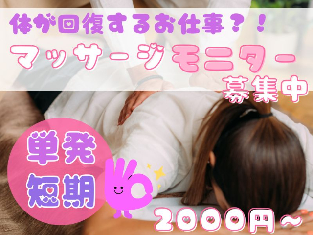 株式会社クラウドワーカー【マッサージモニター】の女性バイト求人情報