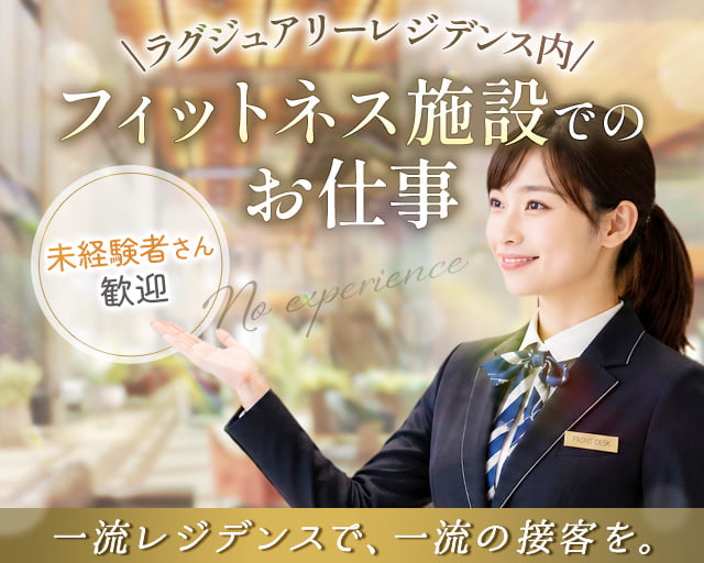 株式会社フィットネス・サポート（港区）の女性バイト求人情報