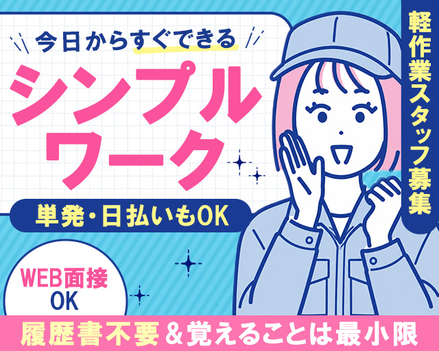 テイケイワークス東京株式会社　橋本支店（八王子市）の女性バイト求人情報