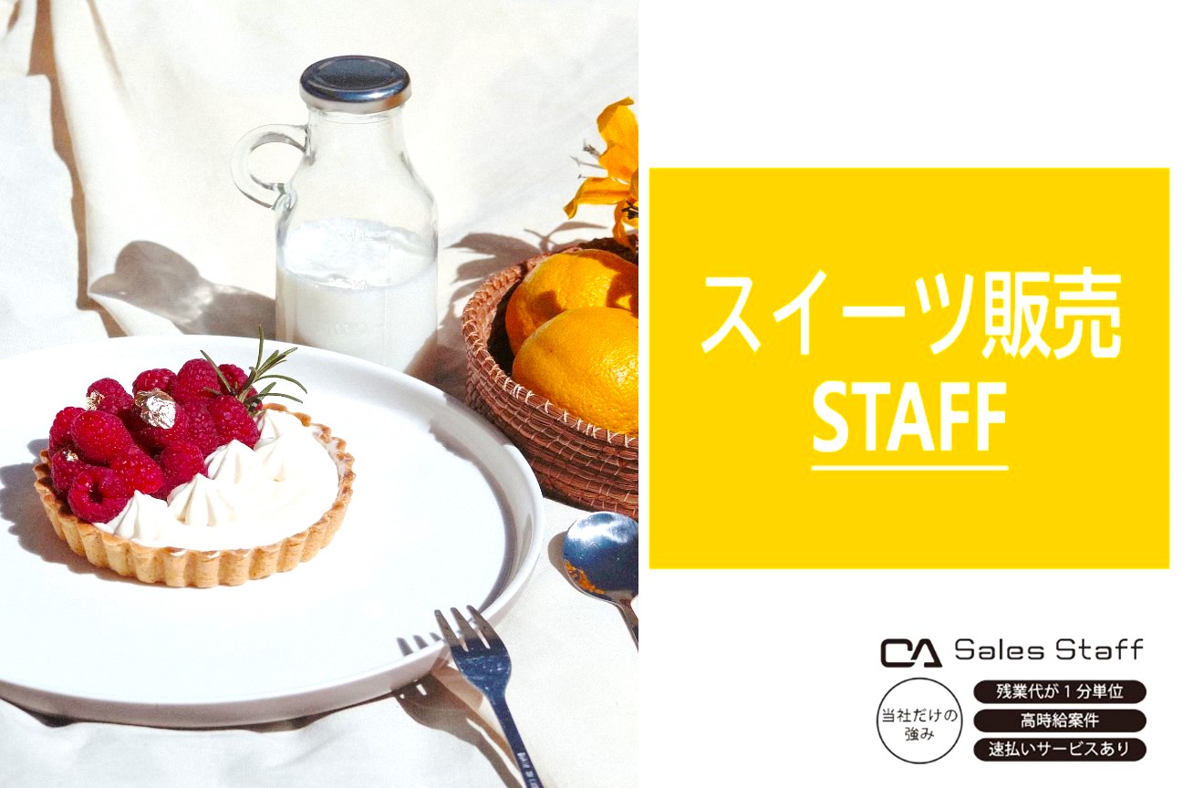 株式会社シーエーセールススタッフ（日野市）の女性バイト求人情報