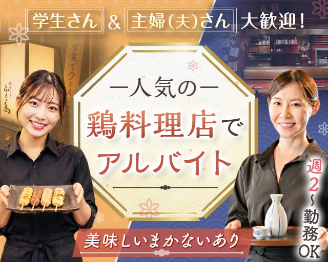 やきとり 日本酒 ふくの鳥 神田店（千代田区）の女性バイト求人情報