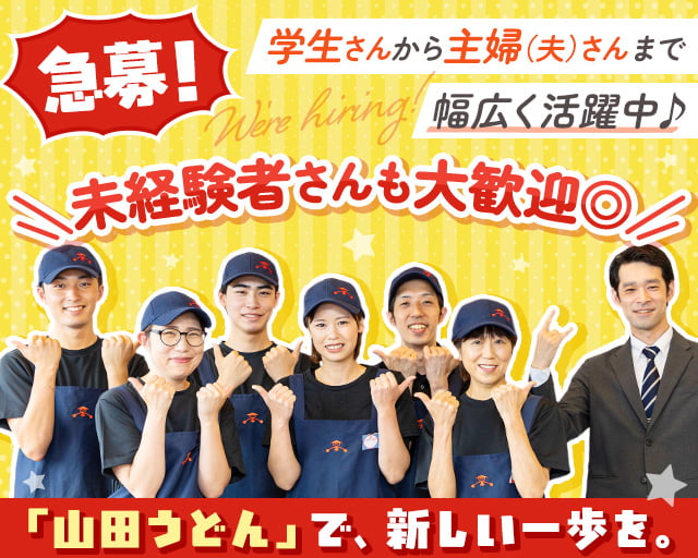 ファミリー食堂　山田うどん食堂　江田町店_89（群馬県）の女性バイト求人情報