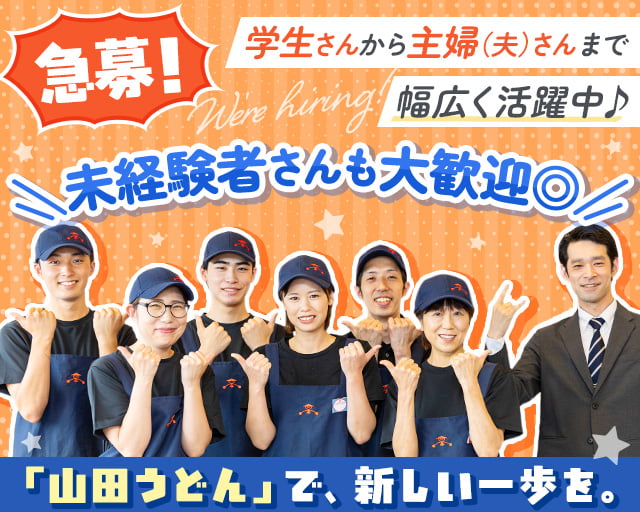ファミリー食堂　山田うどん食堂　滝山街道店_127（東京都）の女性バイト求人情報