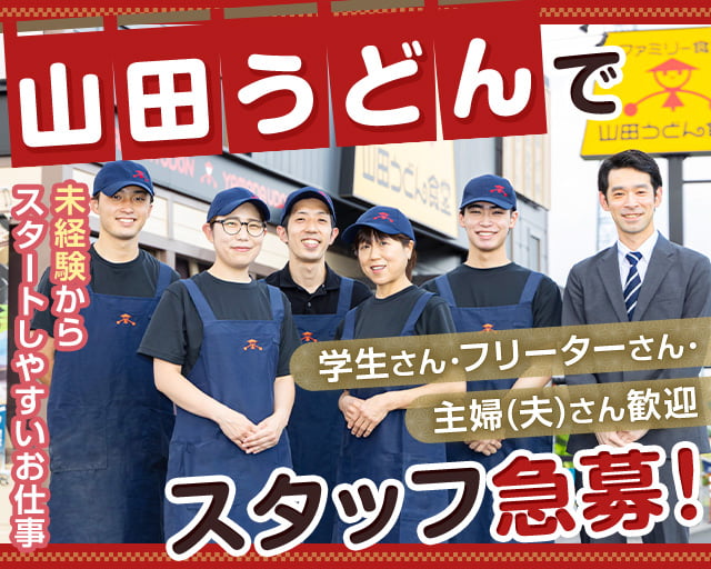 ファミリー食堂　山田うどん食堂　上横場店_174の女性バイト求人情報