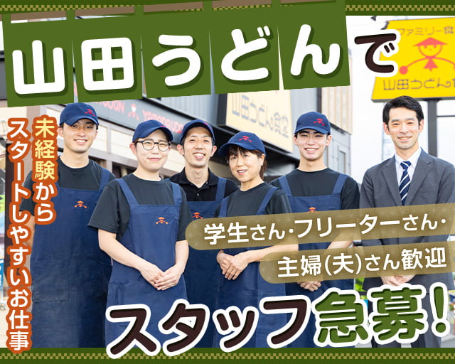ファミリー食堂　山田うどん食堂　箱田店_96の女性バイト求人情報