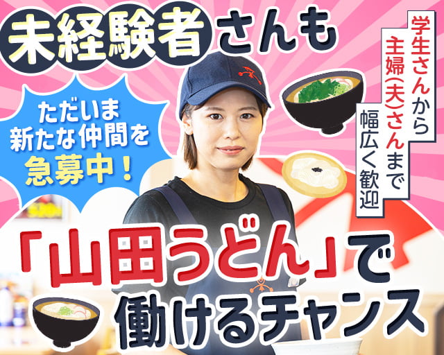 ファミリー食堂　山田うどん食堂　藤沢田方町店_227の女性バイト求人情報