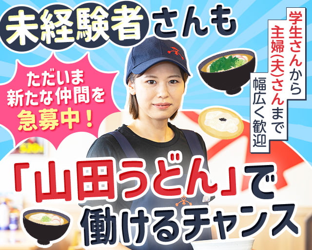ファミリー食堂　山田うどん食堂　ひたちなかインター店_196の女性バイト求人情報