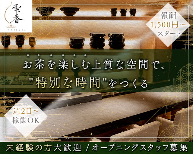 恵比寿　雫香（SHIZUKA）の女性バイト求人情報