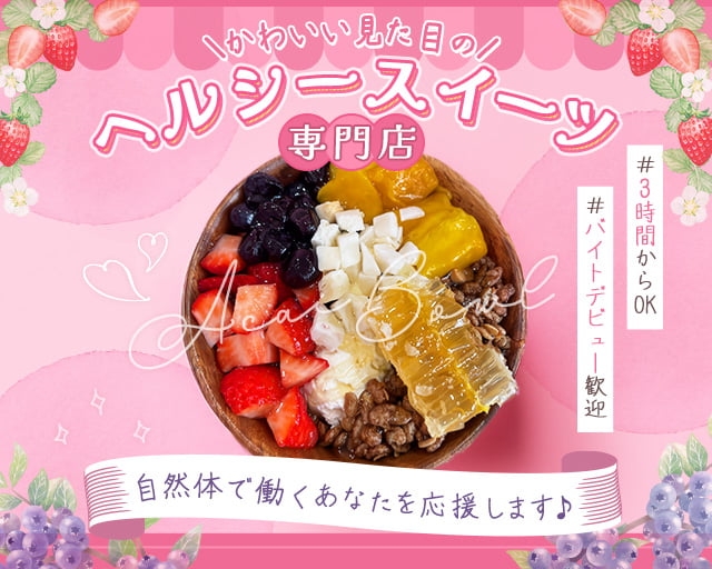 PLUS グリークヨーグルト✕アサイー 宇美店の女性バイト求人情報