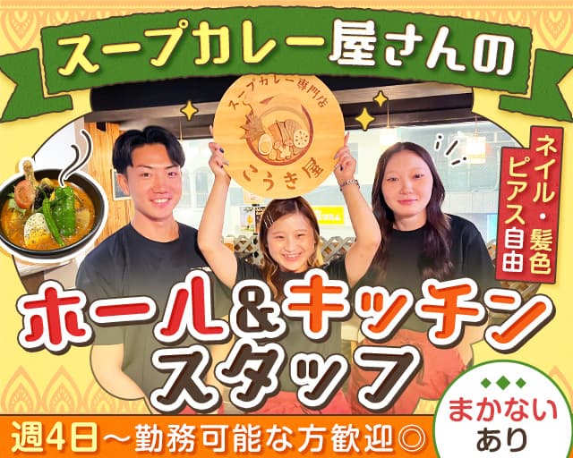 こうき屋神戸元町店（兵庫県）の女性バイト求人情報
