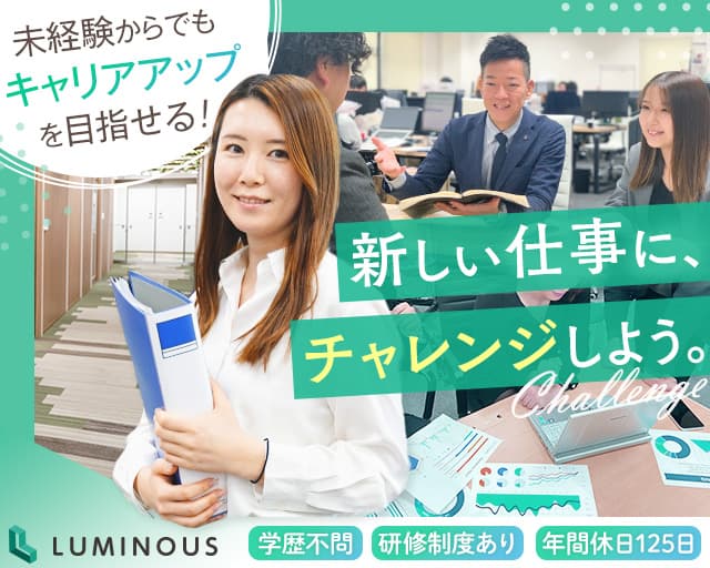 株式会社ルミナス 横浜支社（横浜市）の女性バイト求人情報