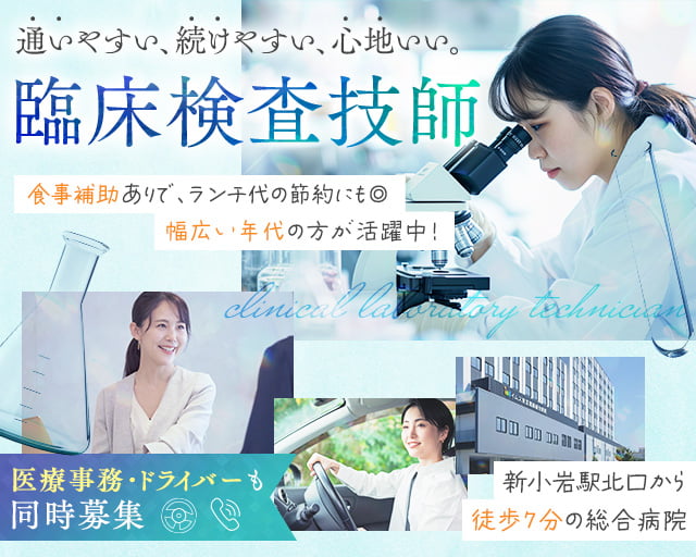 イムス東京葛飾総合病院（東京都）の女性バイト求人情報