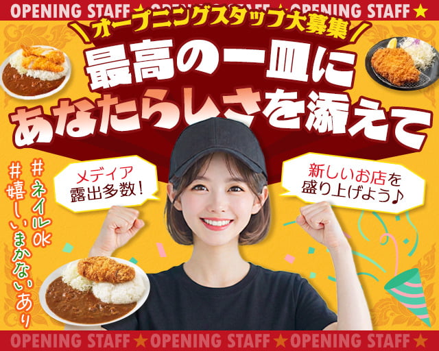 とんかつ檍のカレー屋いっぺこっぺ 神田小川町店（神田駅）の女性バイト求人情報