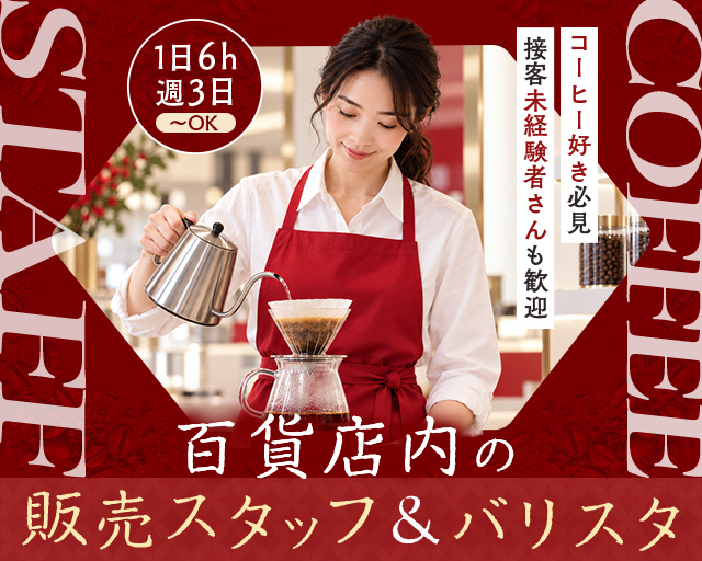 キャピタルコーヒー　東武池袋店（東京都）の女性バイト求人情報