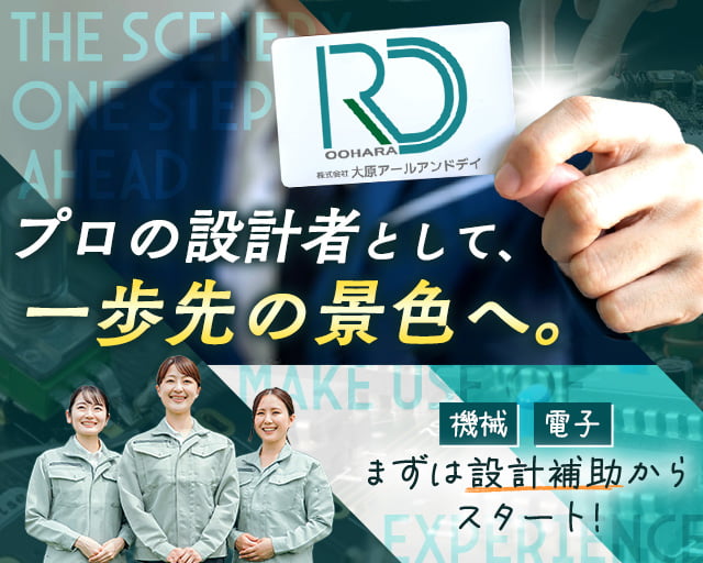 株式会社大原アールアンドデイ（京都府）の女性バイト求人情報