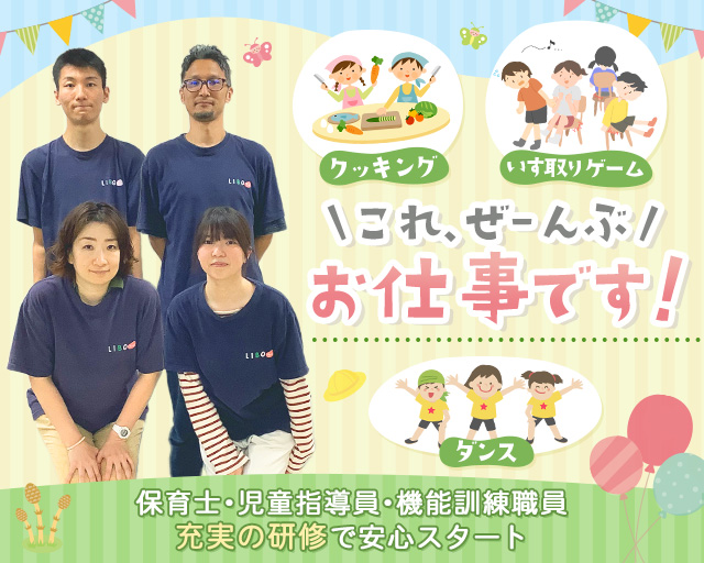 LIBOらぼ かまた園の女性バイト求人情報