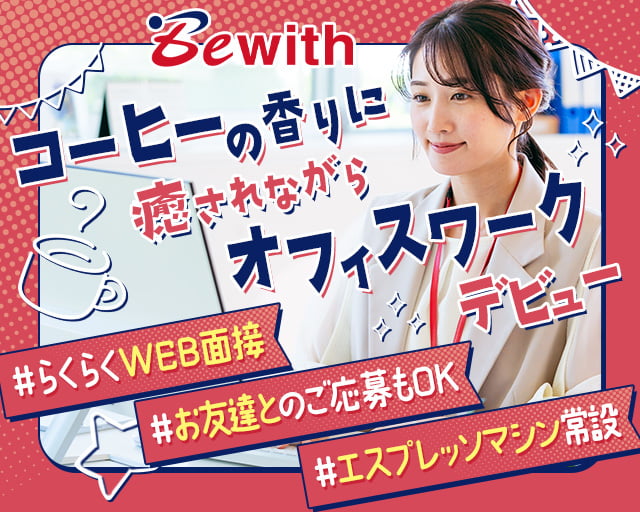 ビーウィズ株式会社の女性バイト求人情報