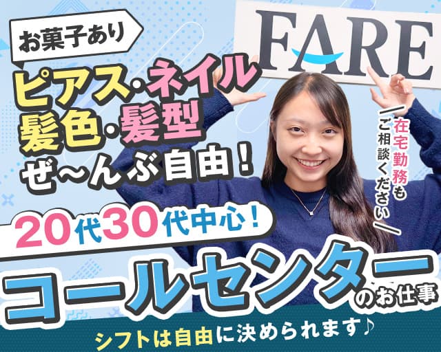 FARE株式会社（東京都）の女性バイト求人情報