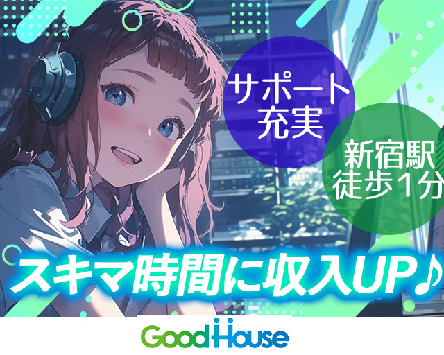 株式会社グッドハウス（杉並区）の女性バイト求人情報