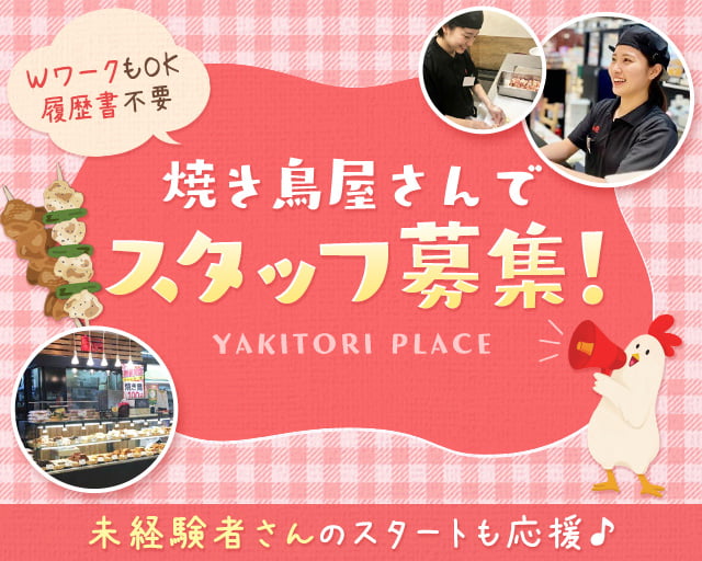 鳥ぷろ　ビーンズ西川口店（川口市）の女性バイト求人情報